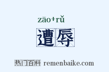 遭辱是什么意思的图片